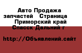 Авто Продажа запчастей - Страница 11 . Приморский край,Спасск-Дальний г.